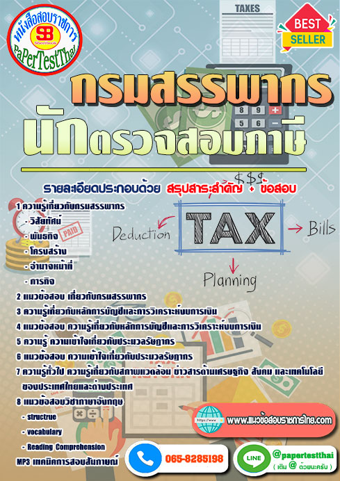แนวข้อสอบ นักตรวจสอบภาษี กรมสรรพากร
