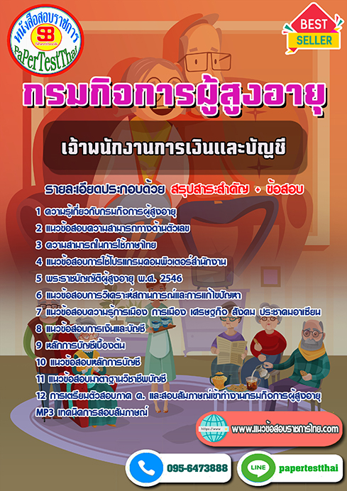((สรุป))แนวข้อสอบ เจ้าพนักงานการเงินและบัญชี กรมกิจการผู้สูงอายุ(ผส.)