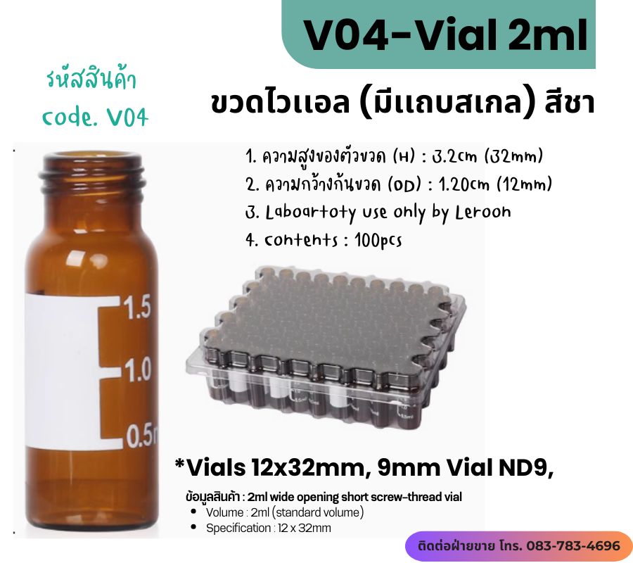 V04 ขวดไวเเอล (สีชา) ขนาด 2ml (ND9) มีเเถบสเกล (100ชิ้น/เเพ็ค)