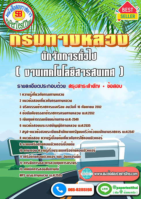 สรุปแนวข้อสอบ นักจัดการทั่วไป (งานเทคโนโลยีสารสนเทศ) กรมทางหลวง