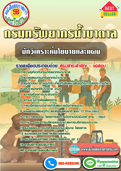 แนวข้อสอบ นักวิเคราะห์นโยบายและแผน กรมทรัพยากรน้ำบาดาล