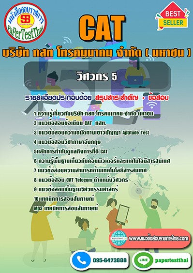 แนวข้อสอบ วิศวกร 5 กสท โทรคมนาคม CAT