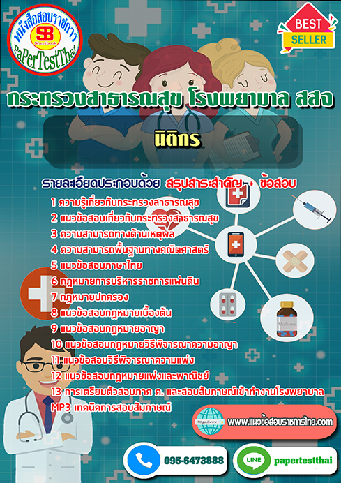 (NEW 68)แนวข้อสอบ นิติกร กระทรวงสาธารณสุข โรงพยาบาล สสจ
