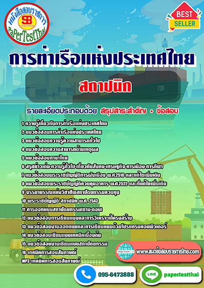 แนวข้อสอบ สถาปนิก การท่าเรือแห่งประเทศไทย