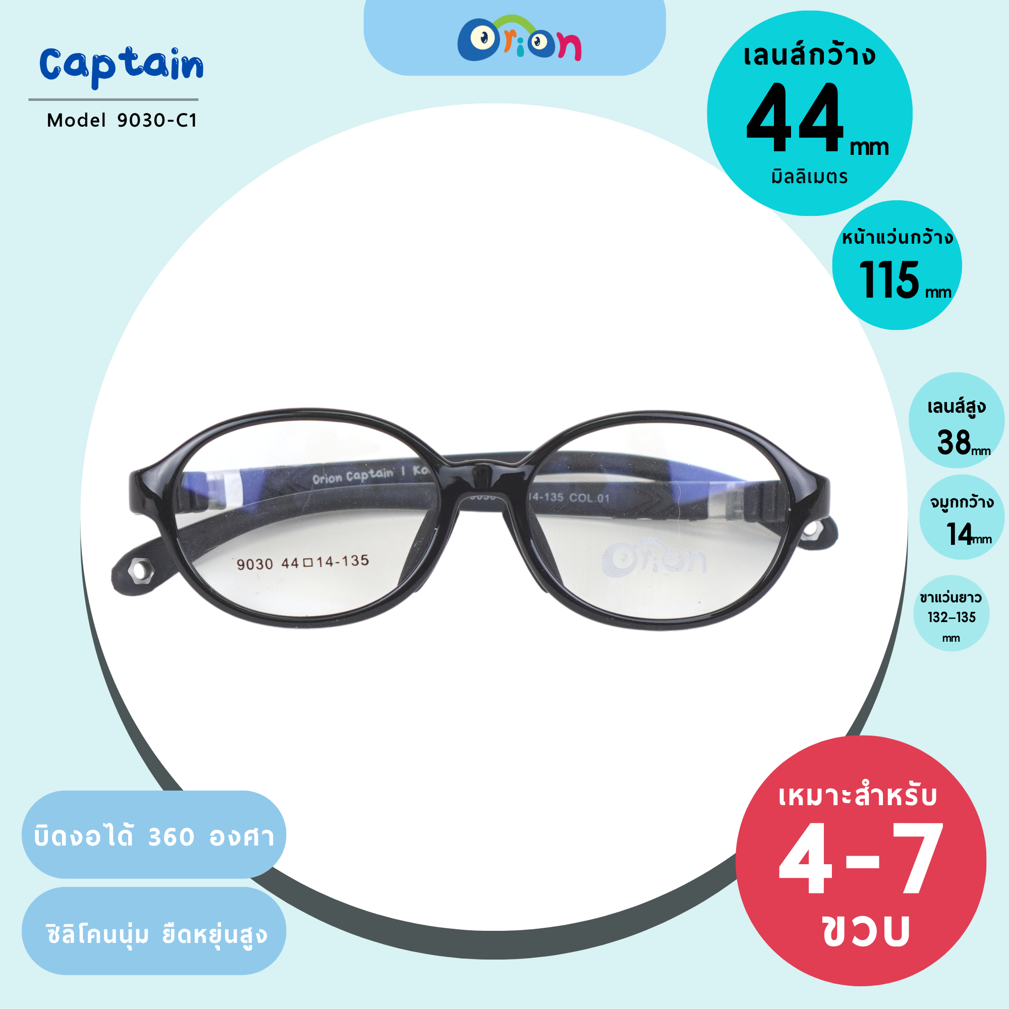 แว่นเด็ก Orion (Captain) 9030-Col.01 Size 44 | Black