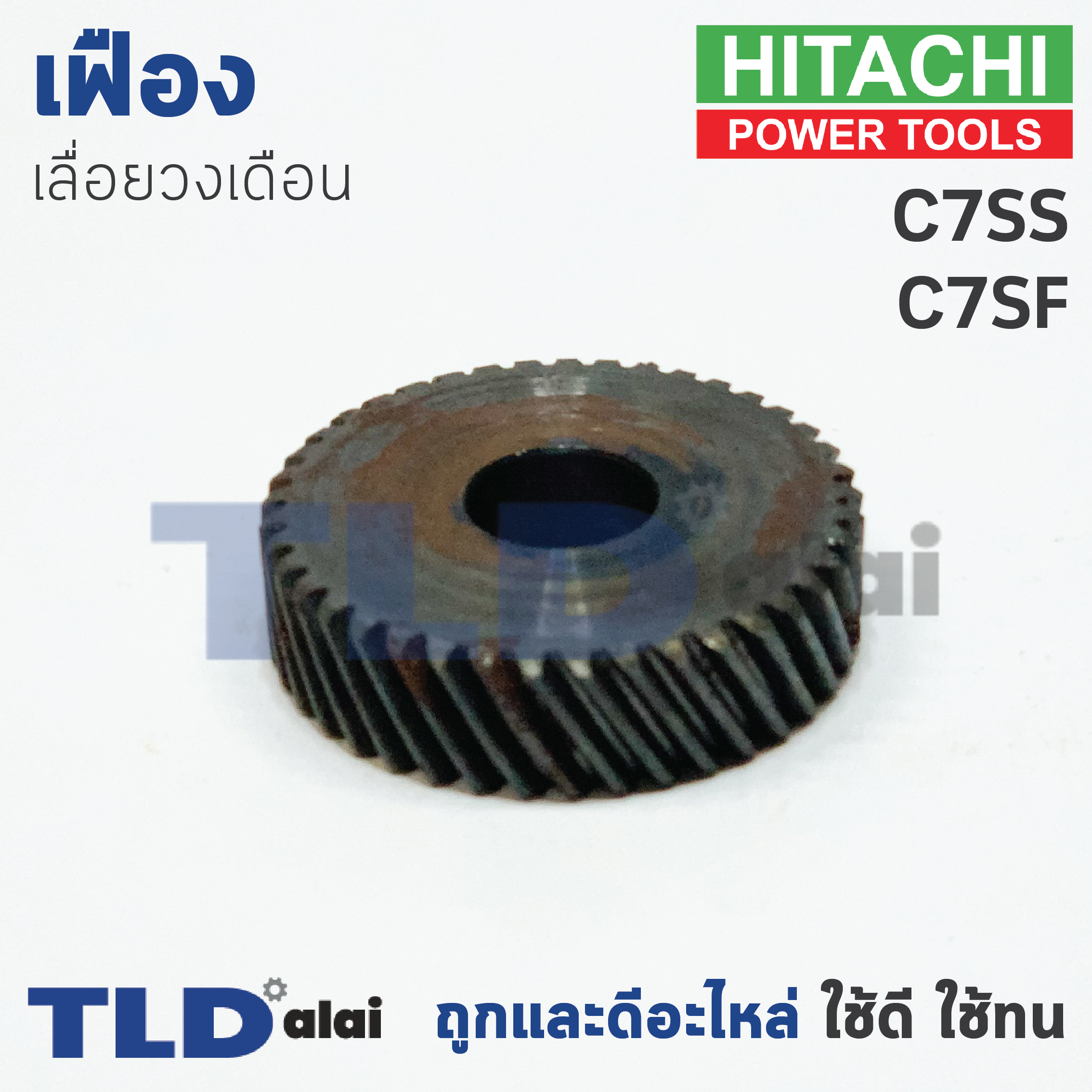 เฟือง Hitachi ฮิตาชิ เลื่อยวงเดือน รุ่น C7SS, C7SF ใช้เฟืองตัวเดียวกัน
