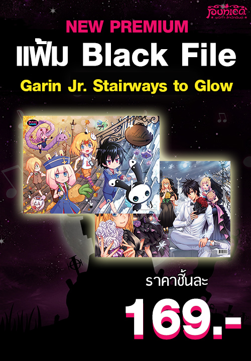 แฟ้มพิมพ์ลายการ์ตูน Black Files : Garin Jr. Stairways to Glow