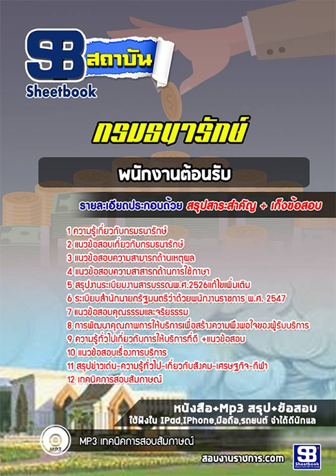 (NEW 66)สรุปแนวข้อสอบพนักงานต้อนรับ กรมธนารักษ์
