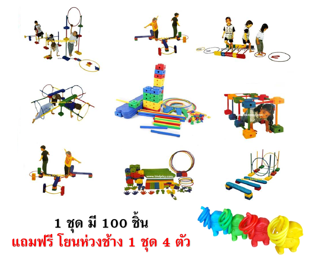 ชุดเสริมพัฒนาการทางเดินฝึกทรงตัวมีมากกว่า 102ชิ้น แถมโยนห่วงช้าง 1 ชุด บล็อคฝึกการเคลื่อนไหว ฝึกกล้ามเนื้อมัดใหญ่ ,บล็อกตัวต่อพลาสติก , ฝึกกายภาพ, ของเล่น, พร้อมส่ง