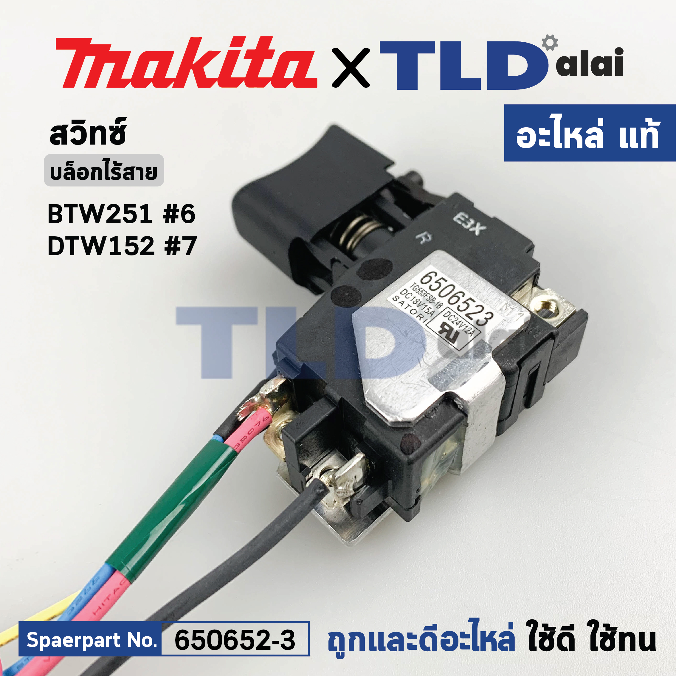 สวิทซ์ (แท้) บล็อกไฟฟ้าไร้สาย Makita มากีต้า รุ่น BTW251, DTW251, DTW152 (650652-3) (อะไหล่แท้100%) SWITCH TG553FSB-1B