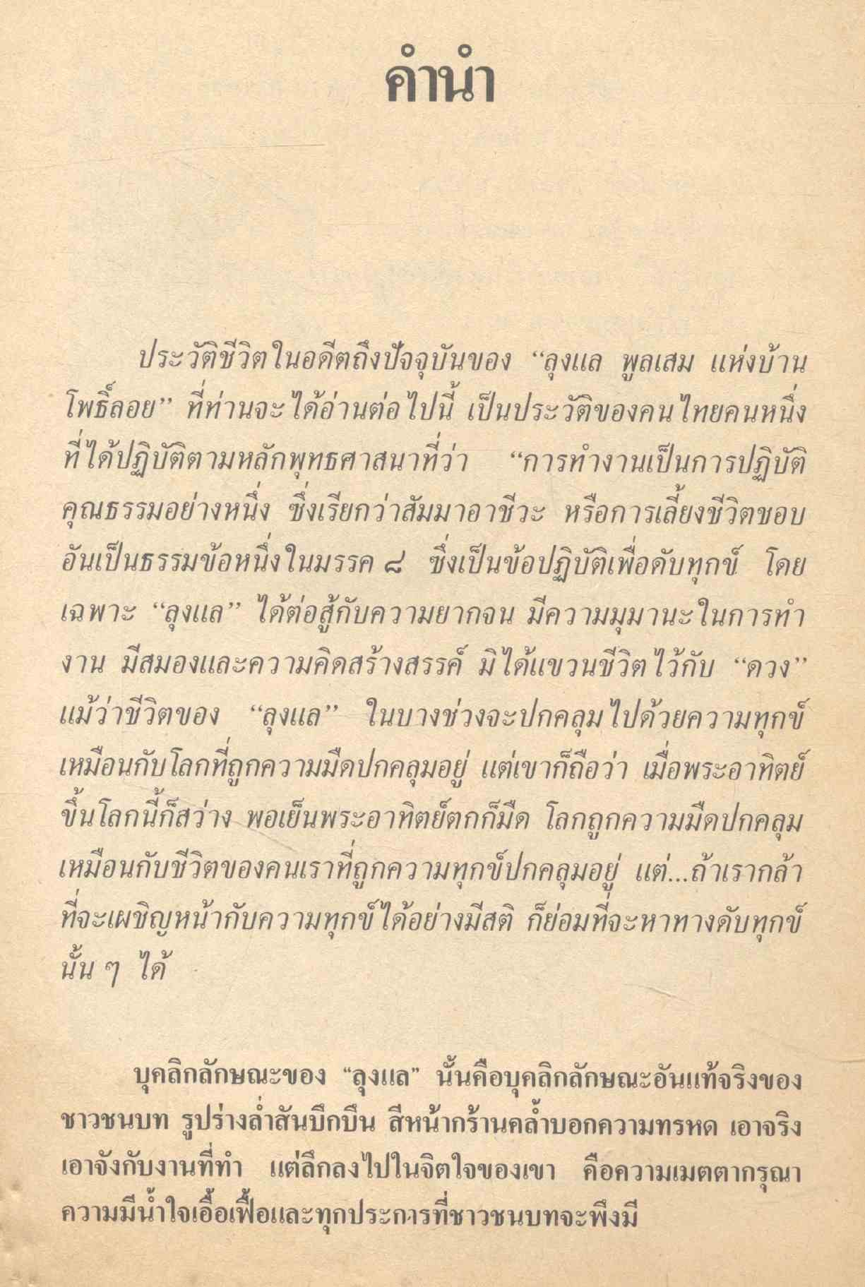 ลุงแลกับตาลล้ม