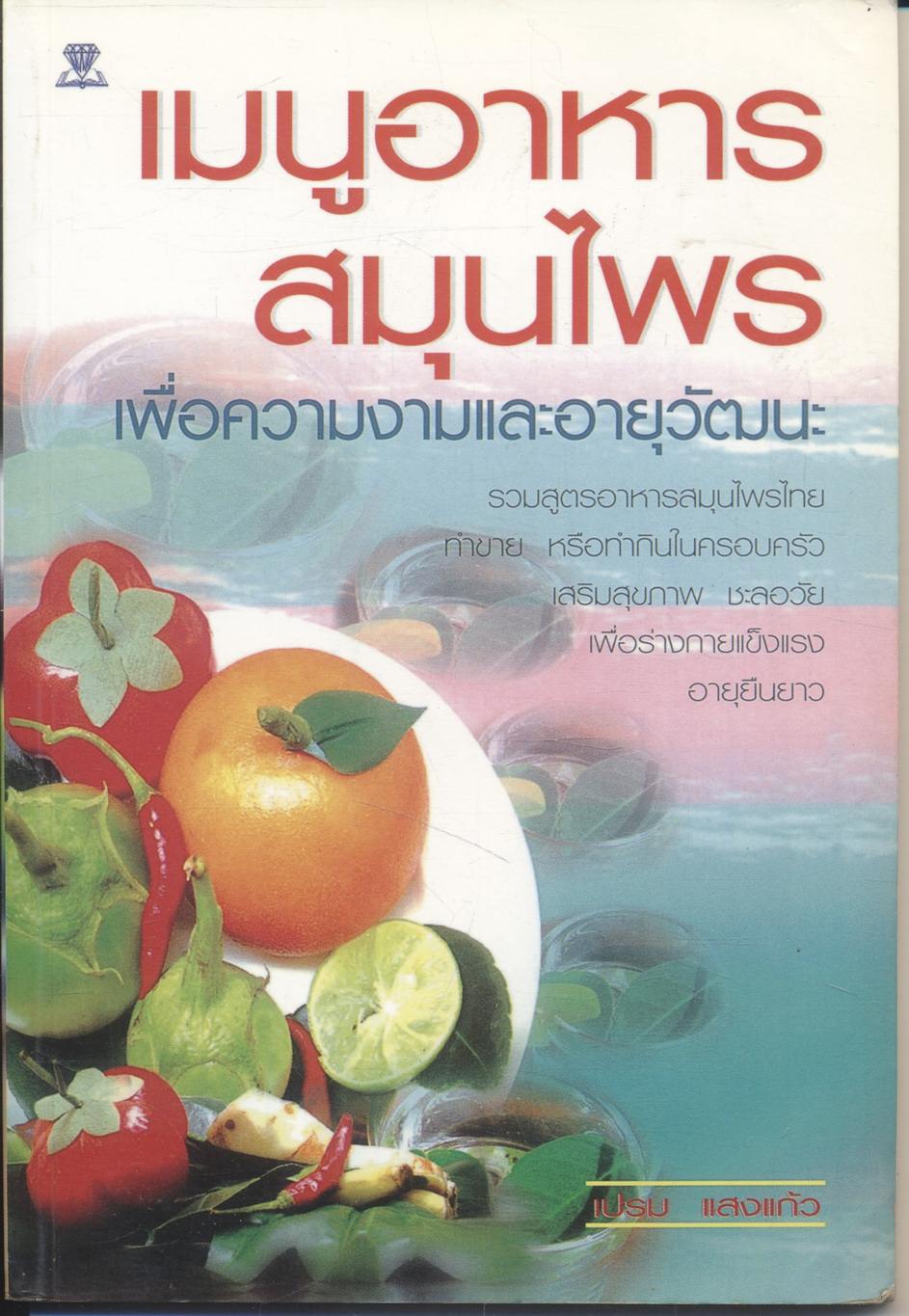 เมนูอาหารสมุนไพร เพื่อความงามและอายุวัฒนะ