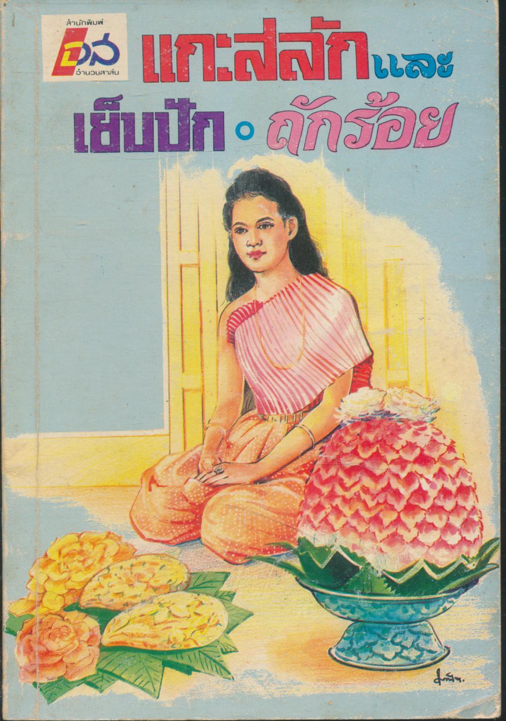 แกะสลักและเย็บปัก ถักร้อย