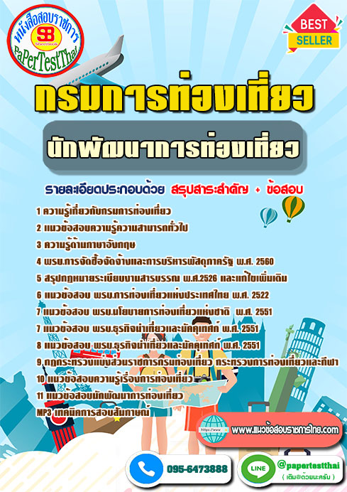 แนวข้อสอบ นักพัฒนาการท่องเที่ยว กรมการท่องเที่ยว