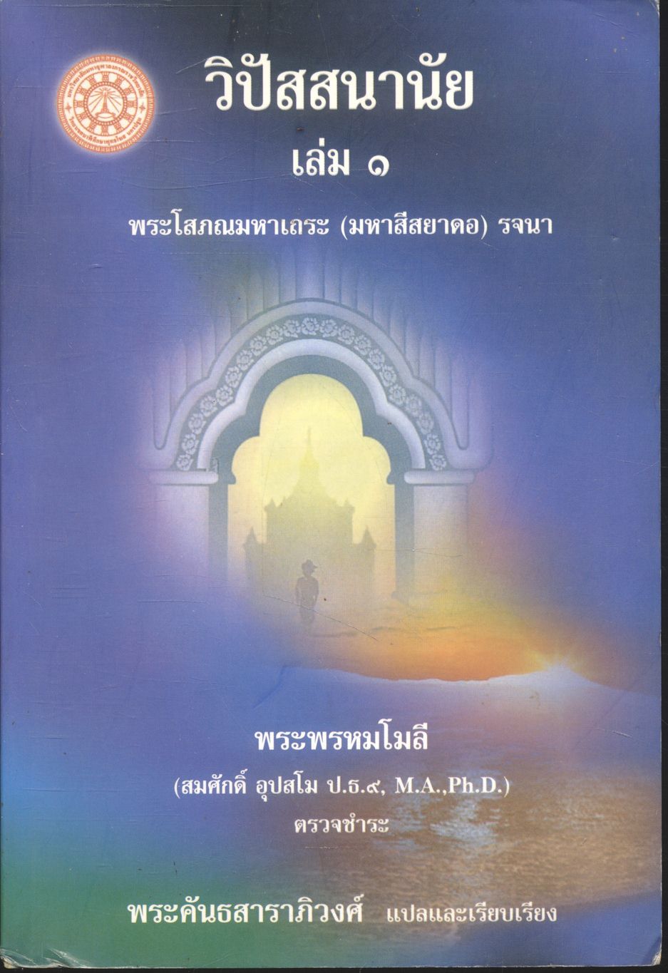 วิปัสสนานัย เล่ม ๑ พระโสภณมหาเถระ (มหาสีสยาดอ) รจนา
