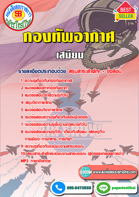 คู่มือ+แนวข้อสอบ เสมียน กองทัพอากาศ พร้อมเฉลย