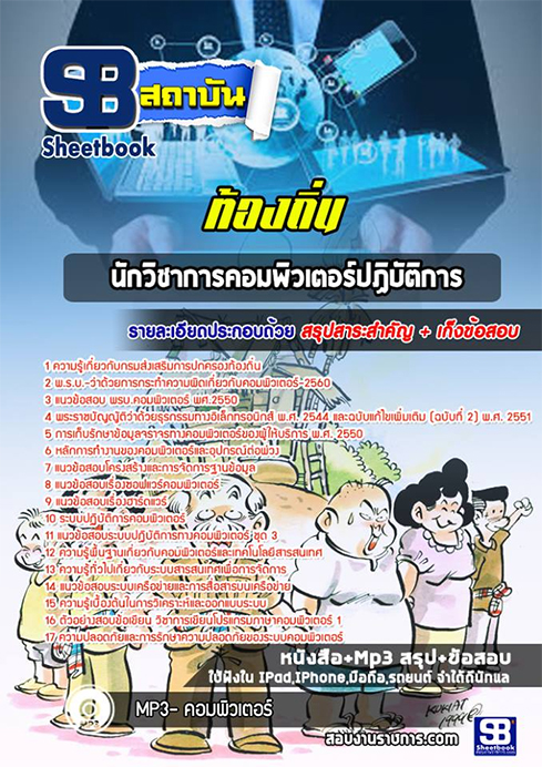 แนวข้อสอบนักวิชาการคอมพิวเตอร์ ท้องถิ่น อปท. อบจ. อบต. เทศบาล