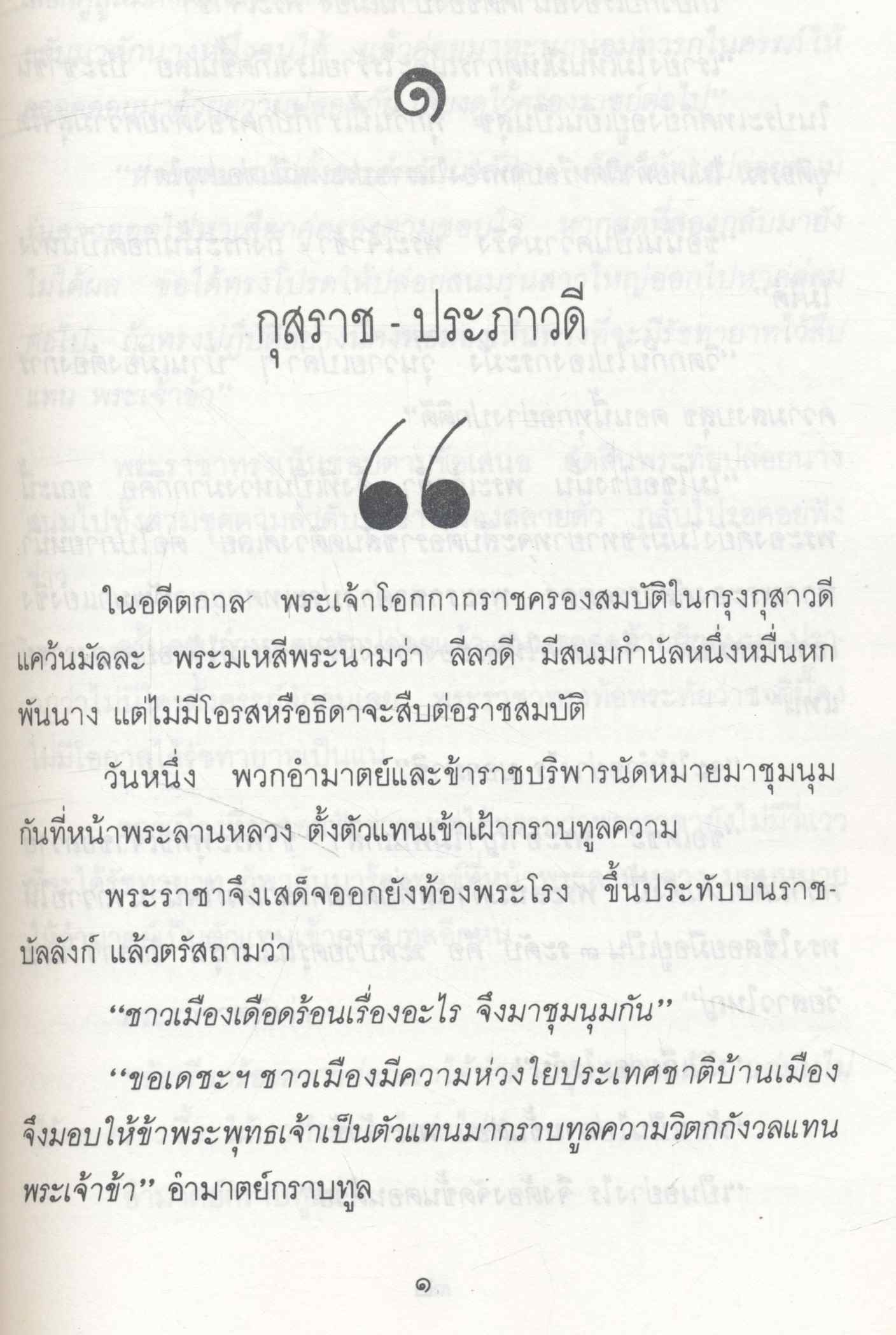 นิทานชาดก ชุด ตำนานรักอมตะ