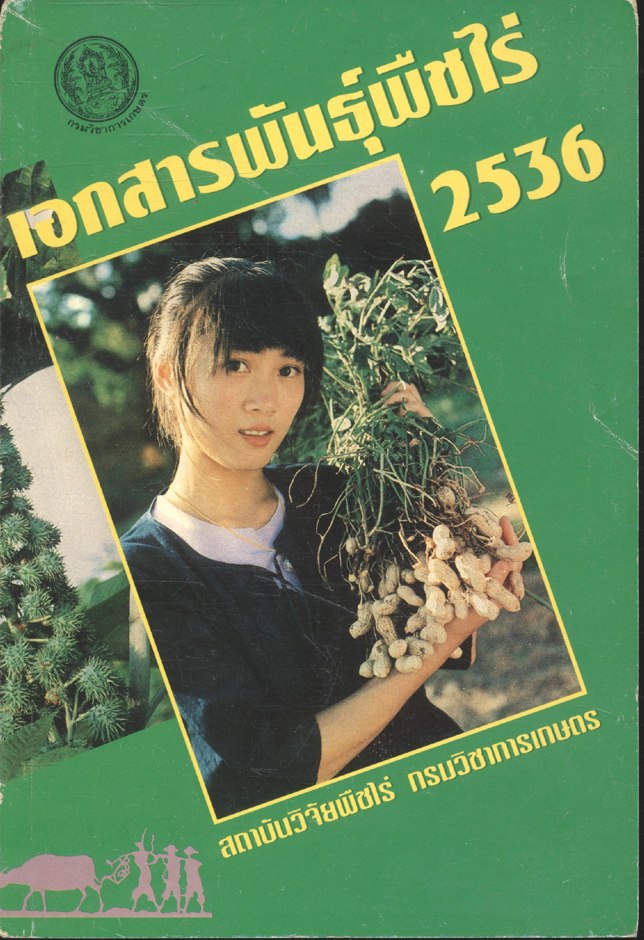 เอกสารพันธุ์พืชไร่ 2536