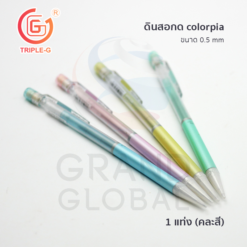 Triple-G ดินสอกด colorpia ดินสอเปลี่ยนไส้ ขนาด 0.5 มม แพ็คสุดคุ้ม