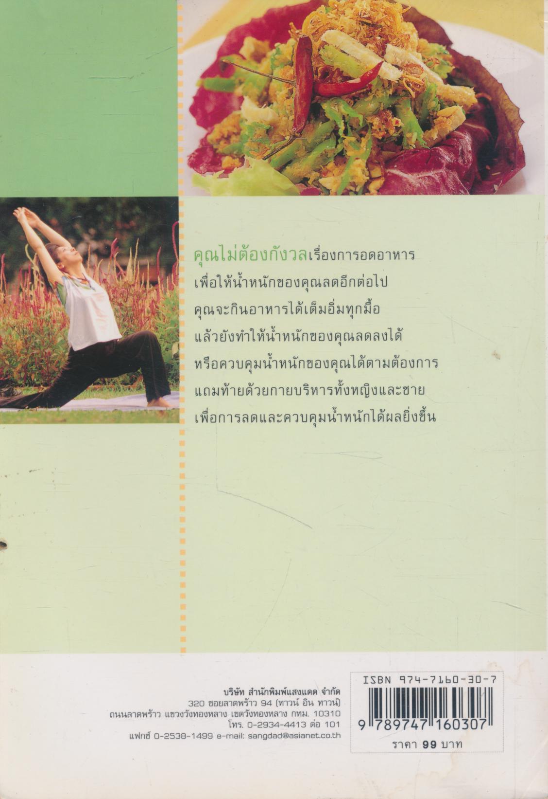 อาหารลดความอ้วน กายบริหารลดน้ำหนัก