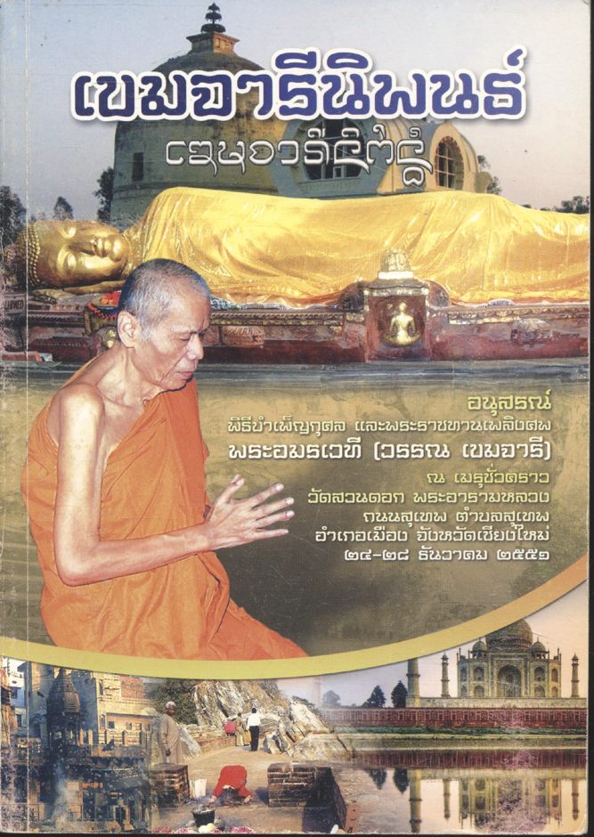 เขมจารีนิพนธ์ อนุสรณ์ งานพระราชทานเพลิงศพ พระอมรเวที (วรรณ เขมจารี)