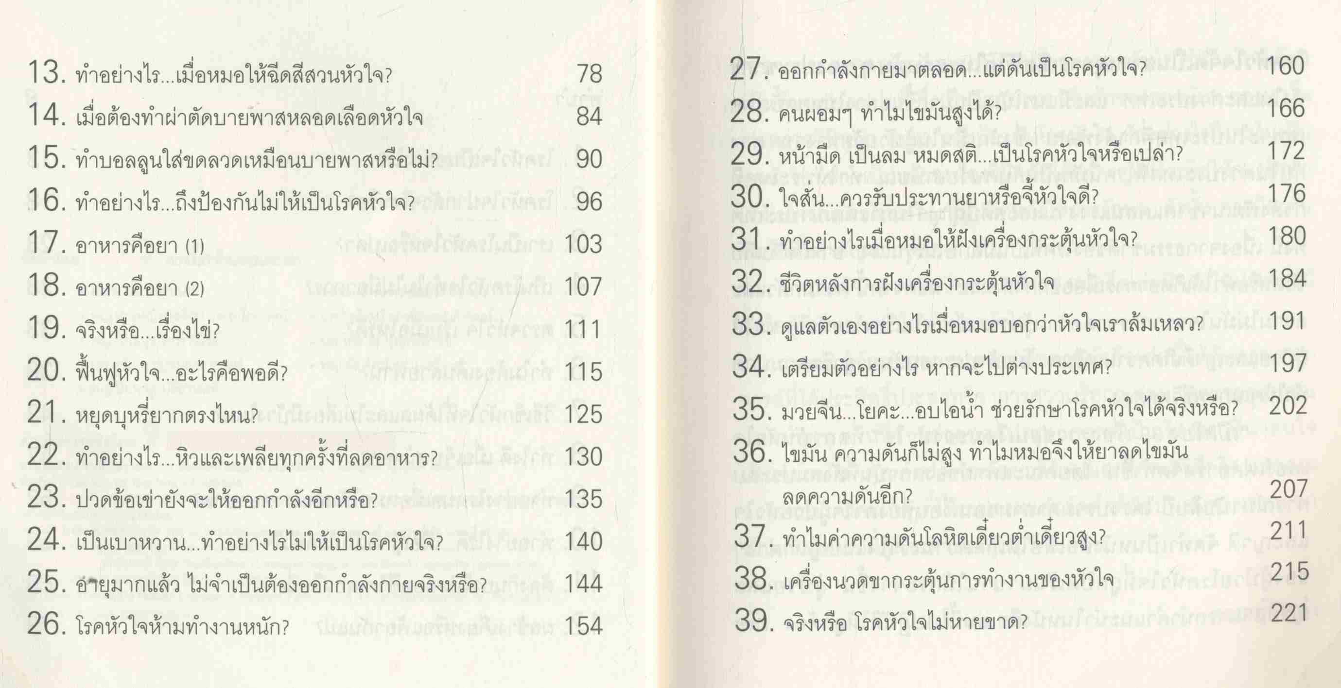 เปิดโปง 39 เรื่องราวซ่อนเงื่อนของหัวใจ