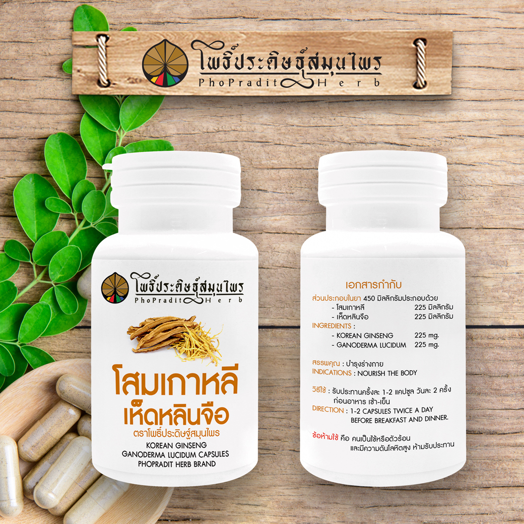 ยาแคปซูล ผสมโสมเกาหลี-เห็ดหลินจือ (บำรุงร่างกาย ช่วยลดระดับน้ำตาลในเลือด) ตราโพธิ์ประดิษฐ์สมุนไพร 100 แคปซูล