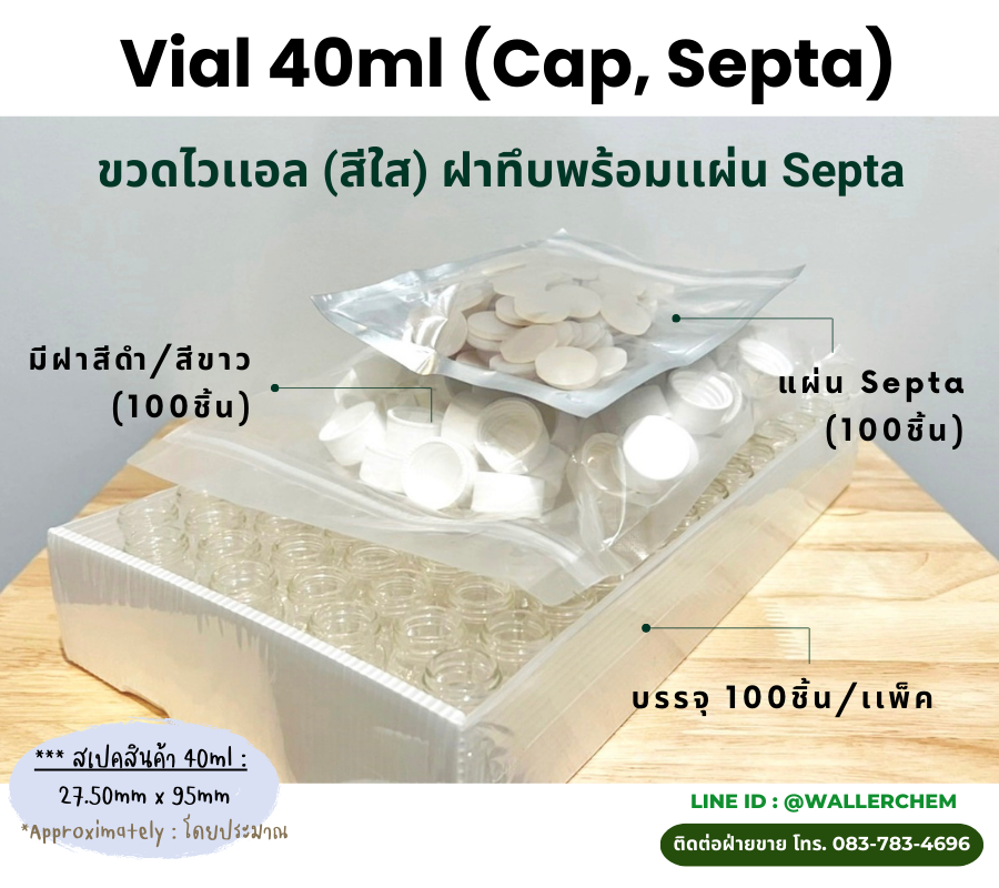 ขวดไวเเอล (สีใส) ขนาด 40ml, ฝาทึบพร้อมแผ่น Septa (100ชิ้น/เเพ็ค)