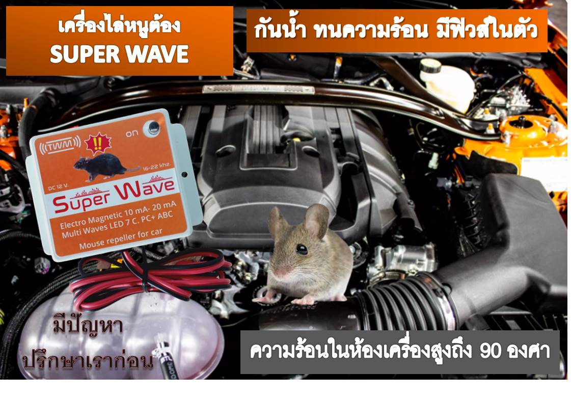 เครื่องไล่หนูในรถยนต์ SUPER WAVE
