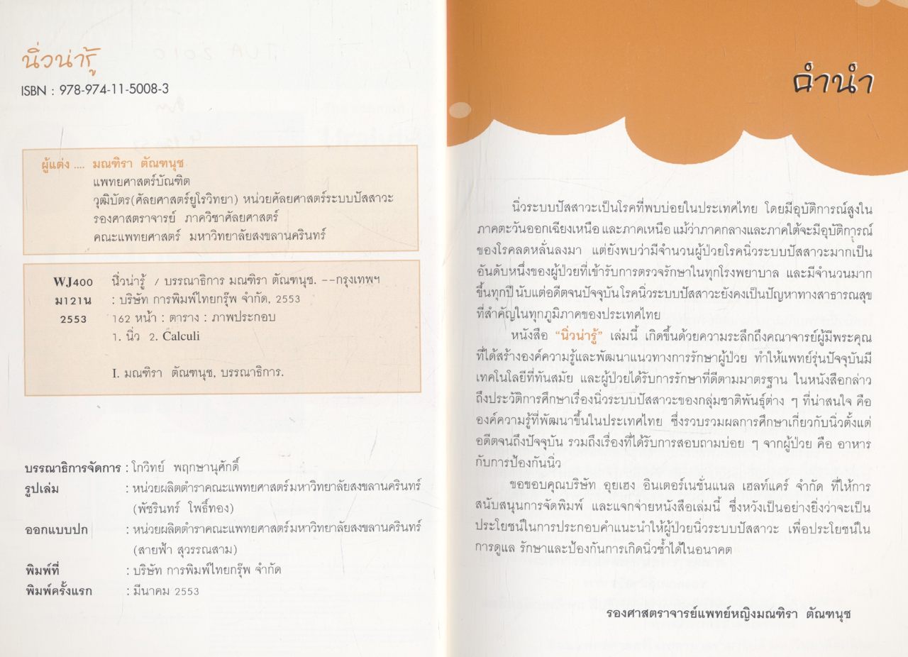 นิ่วน่ารู้