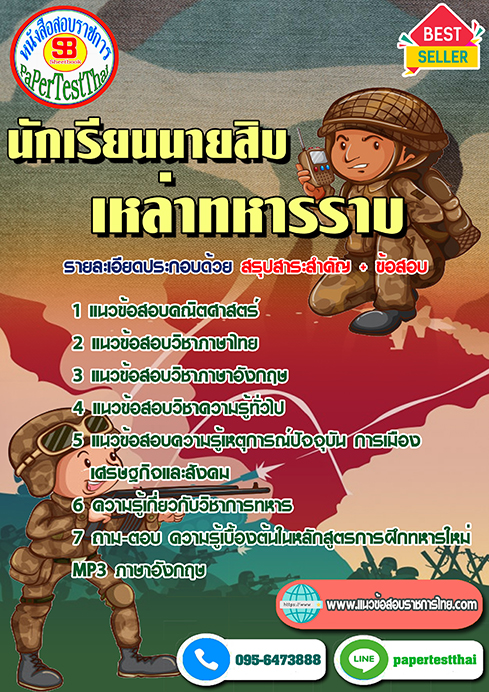 ((สรุป))แนวข้อสอบนักเรียนนายสิบ เหล่าทหารราบ พร้อมเฉลย 2567-68