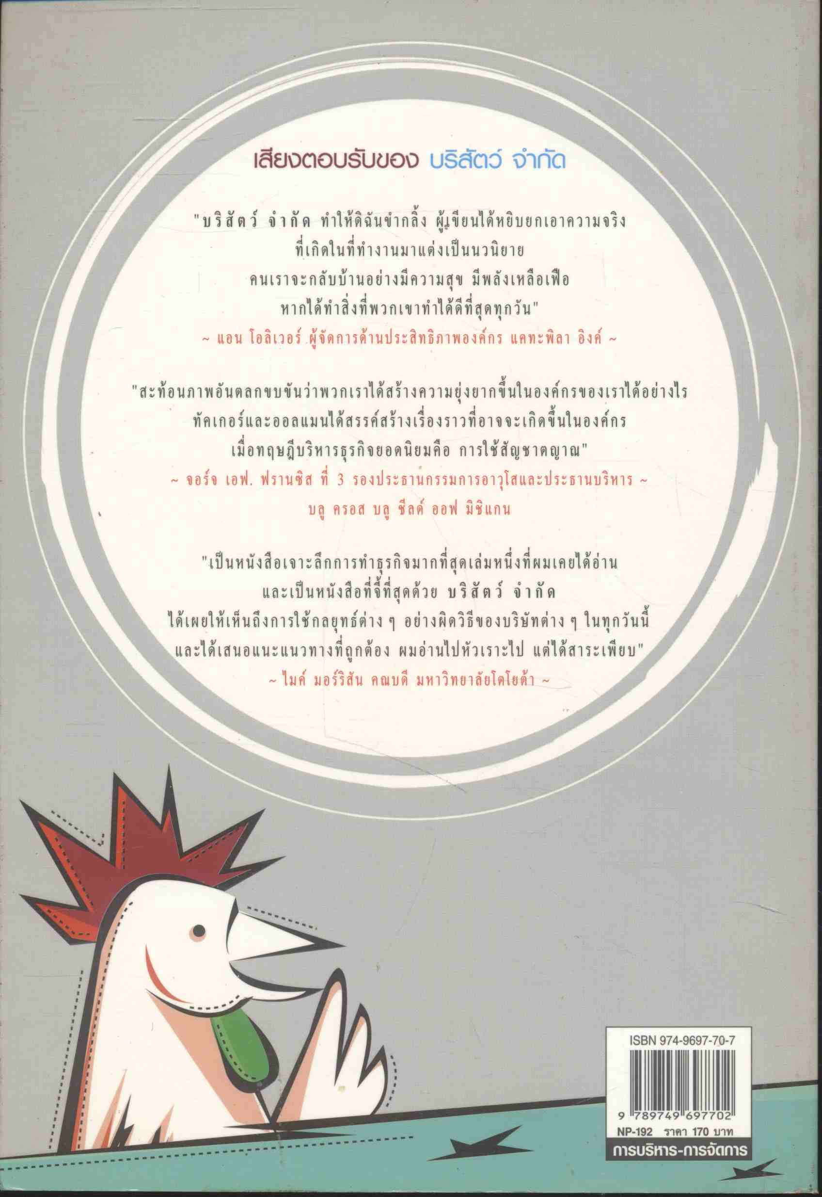 บริสัตว์ จำกัด ครูเคท : แปล ตำนานแห่งการบริหารธุรกิจสำหรับศตวรรษที่ 21