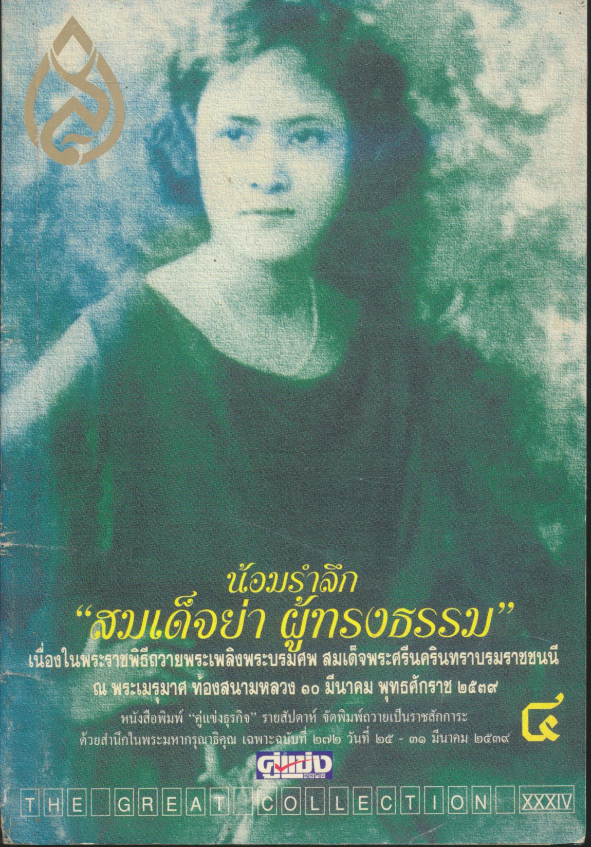 น้อมรำลึก "สมเด็จย่า ผู้ทรงธรรม"