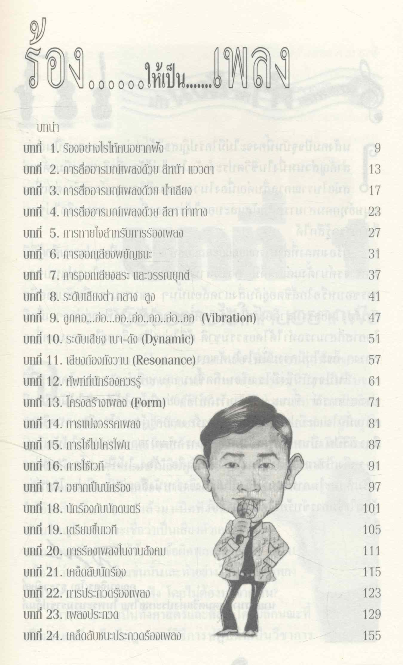 ร้อง..ให้เป็น..เพลง กับครูปิ่น