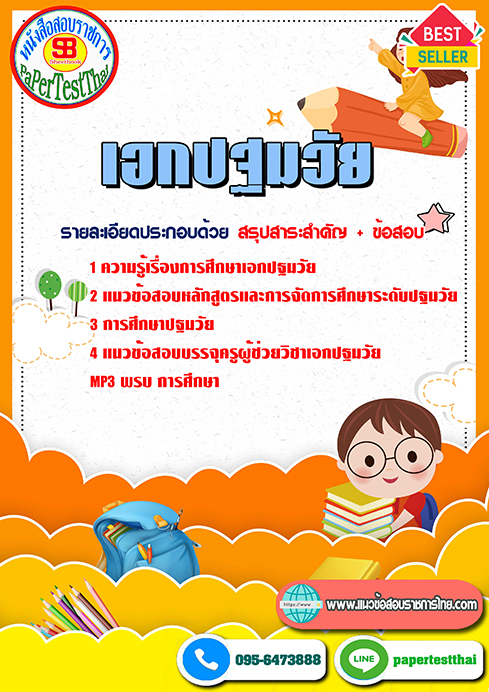 แนวข้อสอบ เอกปฐมวัย ครูผู้ช่วย ท้องถิ่น อปท.