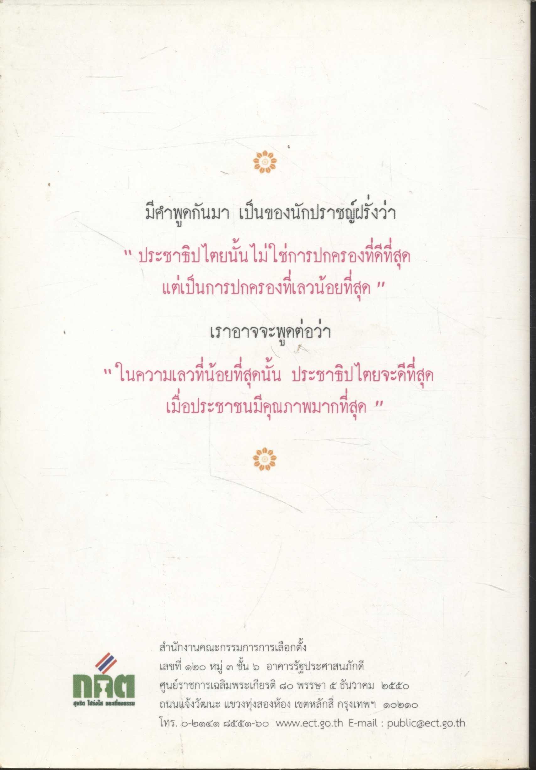 ประชาธิปไตย จริงแท้...คือแค่ไหน