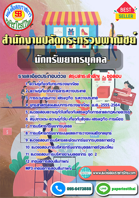 แนวข้อสอบ นักทรัพยากรบุคคล สำนักงานปลัดกระทรวงพาณิชย์