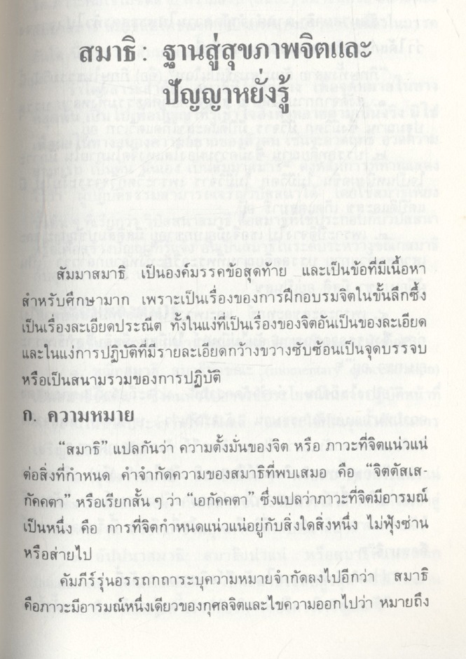อนุสาร เพื่อนใจ ฉบับพิเศษ สมาธิ : ฐานสู่สุขภาพจิต พระธรรมปิฎก(ประยุทธ์ ปยุตฺโต)