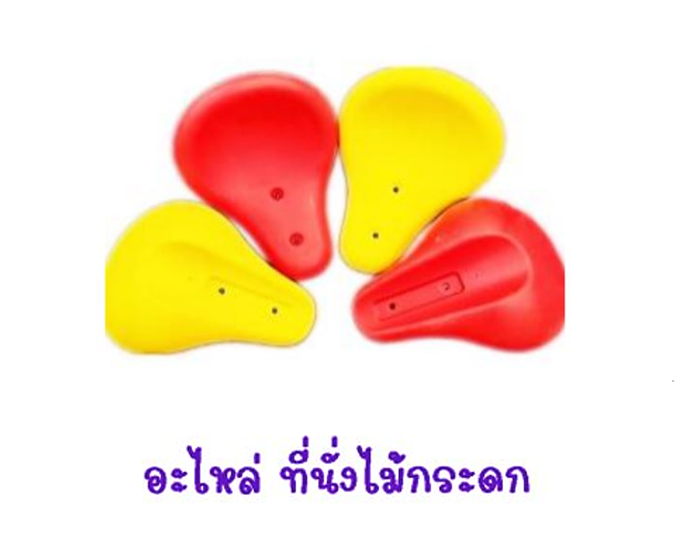 อะไหล่ที่นั่งไม้กระดก ที่นั่งออกกำลังกาย อะไหล่ไม้กระดก ม้านั่ง อะไหล่เครื่องเล่นสนาม สนามเด็กเล่น