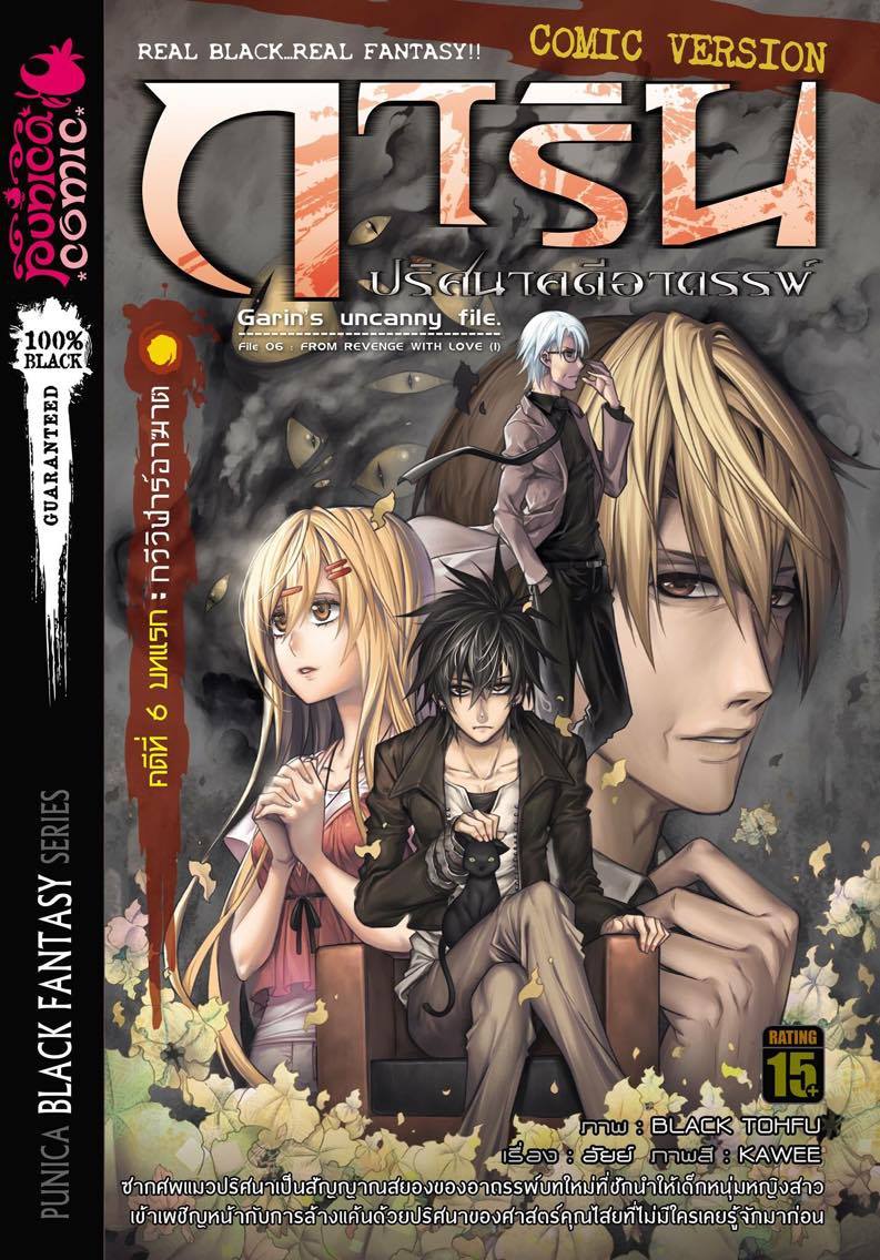 หนังสือการ์ตูน การิน ปริศนาคดีอาถรรพ์ คดีที่ 6 บทแรก: กวีวิฬาร์อาฆาต (Re-Cover)