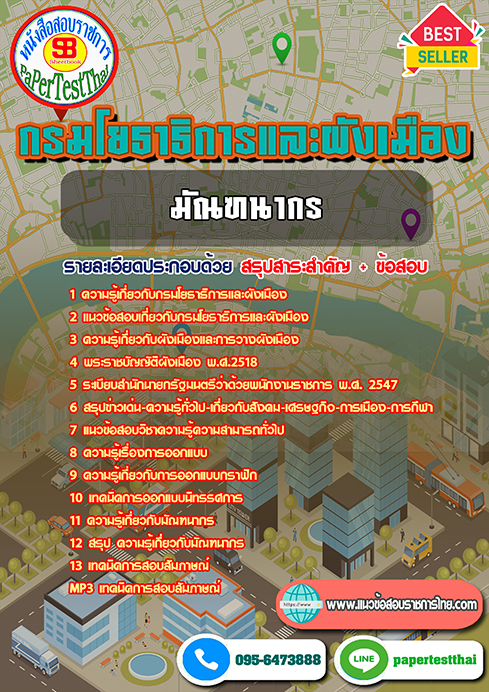 แนวข้อสอบ มัณฑนากร กรมโยธาธิการและผังเมือง