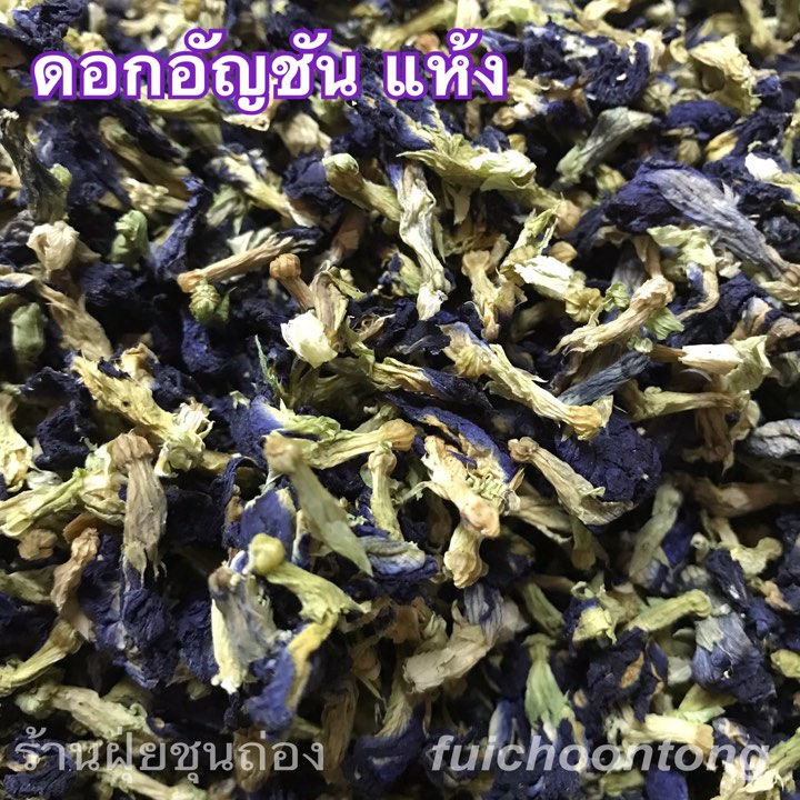 ดอกอัญชัน แห้ง