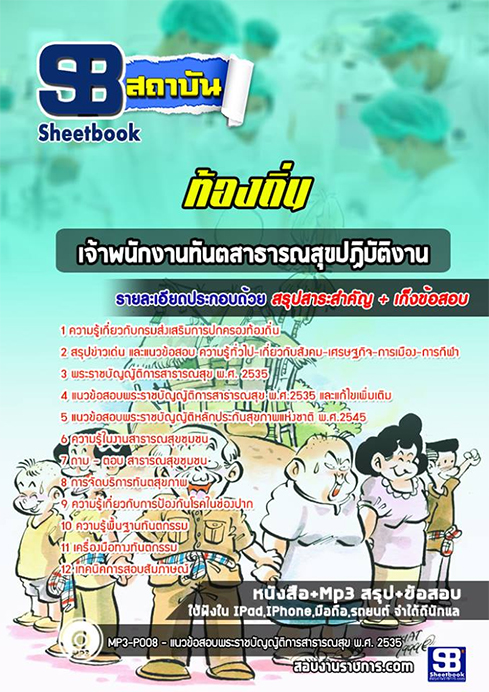 แนวข้อสอบเจ้าพนักงานทันตสาธารณสุข ท้องถิ่น อปท. อบจ. อบต. เทศบาล