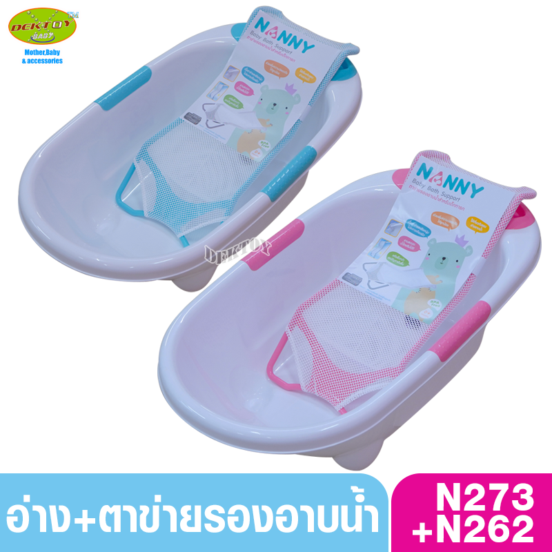 NANNY แนนนี่ อ่างอาบน้ำเด็กแนนนี่ 273 พร้อมตาข่ายอาบน้ำ