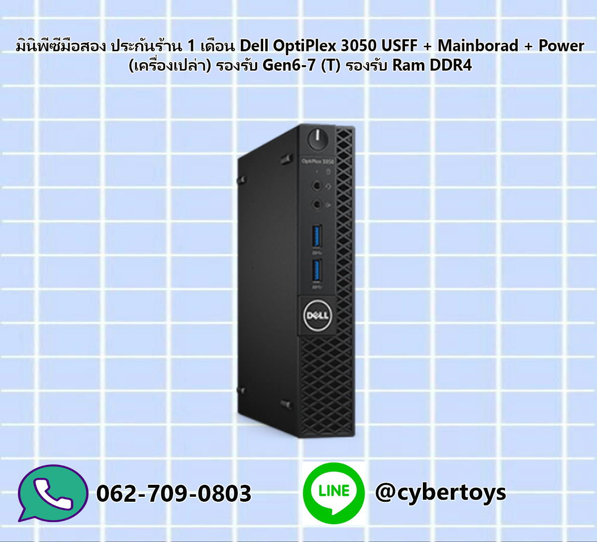 มินิพีซีมือสอง ประกันร้าน 1 เดือน Dell OptiPlex 3050 USFF + Mainborad + Power (เครื่องเปล่า) รองรับ Gen6-7 (T)