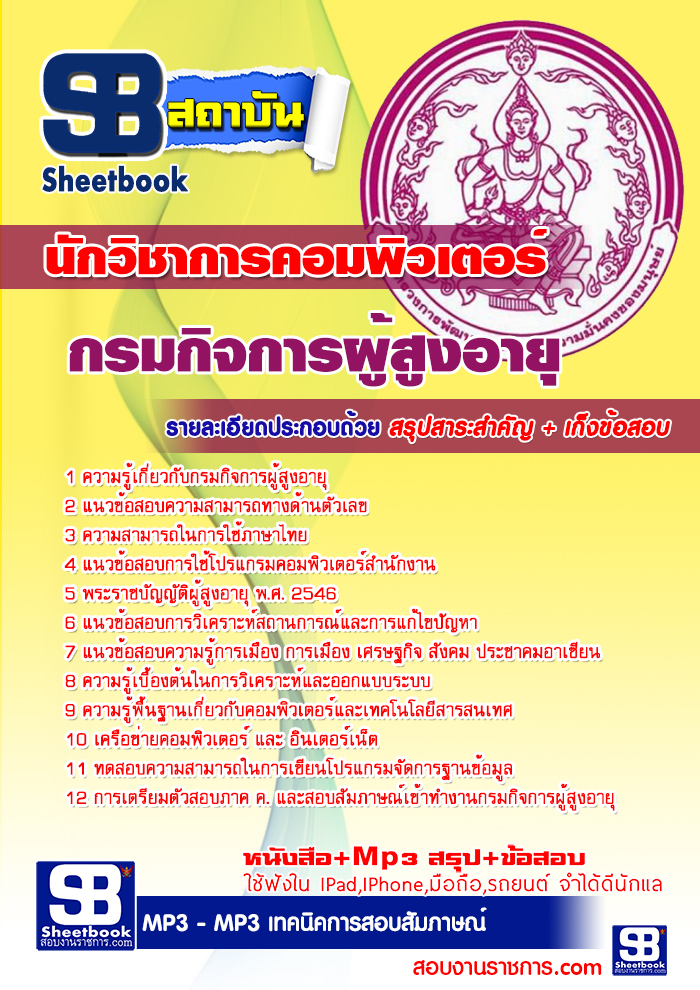 แนวข้อสอบ นักวิชาการคอมพิวเตอร์ กรมกิจการผู้สูงอายุ