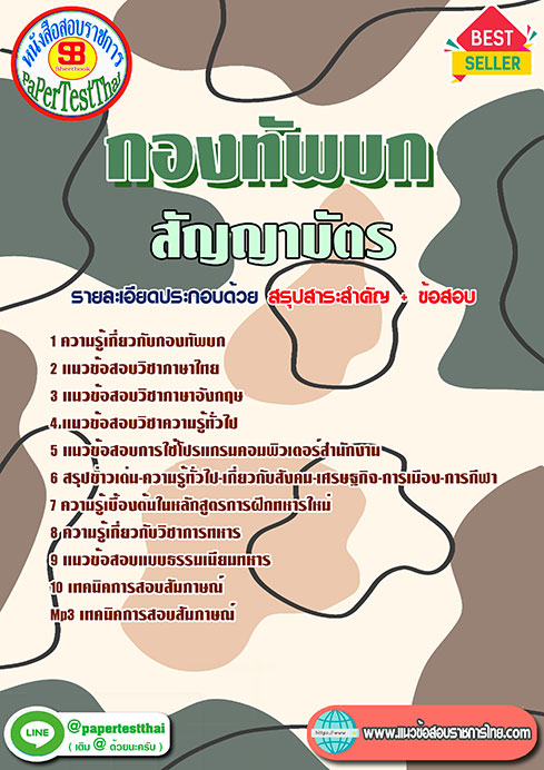 แนวข้อสอบ สัญญาบัตร กองทัพบก