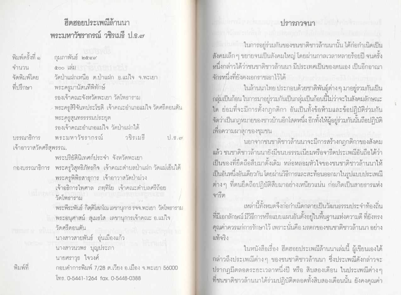 ฮีตฮอยประเพณีล้านนา อนุสรณ์ เนื่องในงานพิธีพระราชทานเพลิงศพ พระครูมงคลปัญญาคุณ (ปัญญา สิริมงฺคโล)