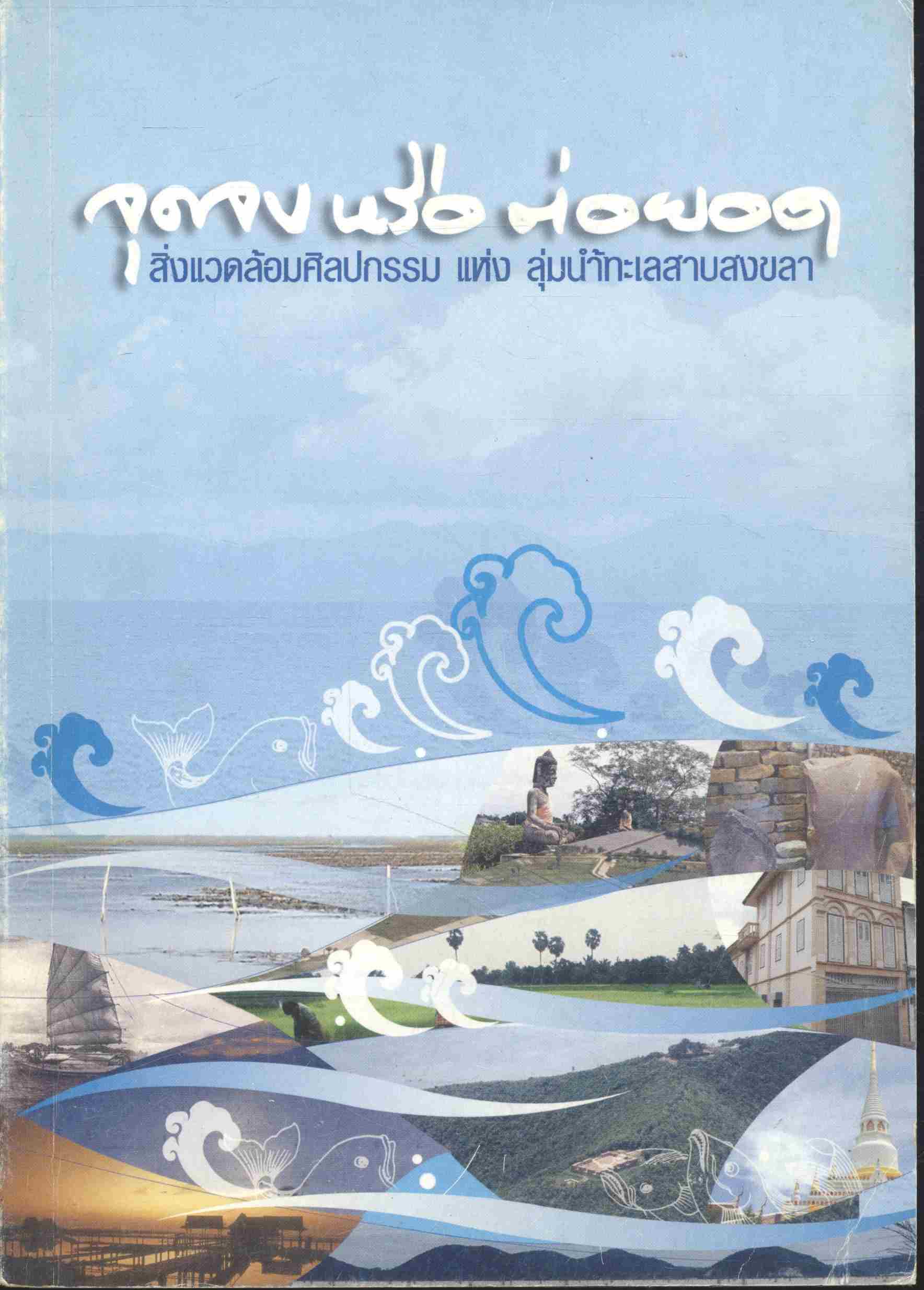 จุดจบหรือต่อยอด สิ่งแวดล้อมศิลปกรรมแห่งลุ่มน้ำทะเลสาบสงขลา